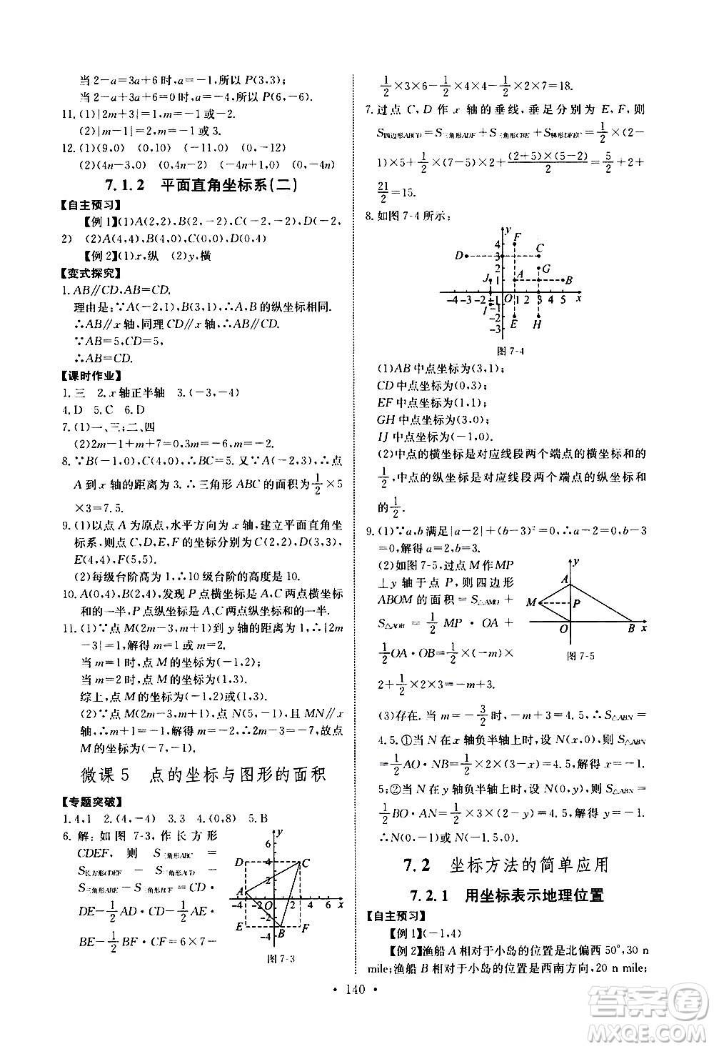 湖北少年兒童出版社2021長江全能學(xué)案同步練習(xí)冊數(shù)學(xué)七年級下冊人教版答案