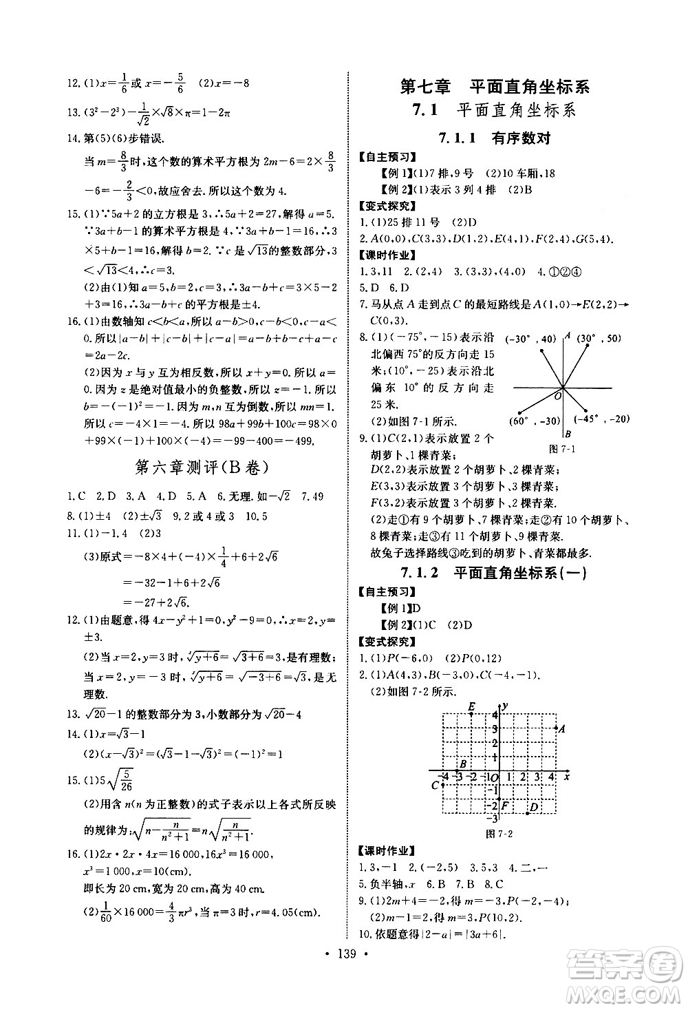 湖北少年兒童出版社2021長江全能學(xué)案同步練習(xí)冊數(shù)學(xué)七年級下冊人教版答案