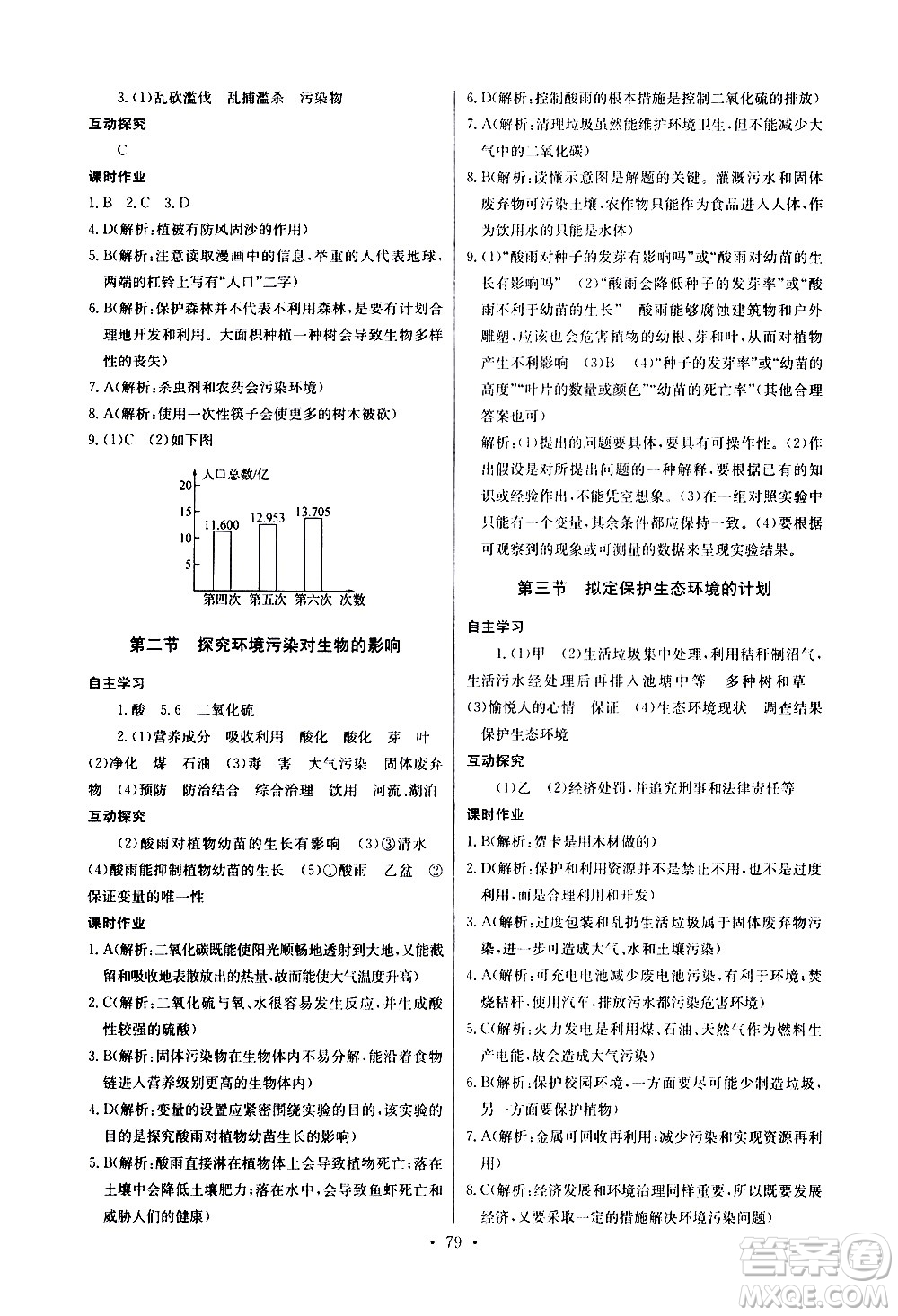 崇文書(shū)局2021長(zhǎng)江全能學(xué)案同步練習(xí)冊(cè)生物學(xué)七年級(jí)下冊(cè)人教版答案