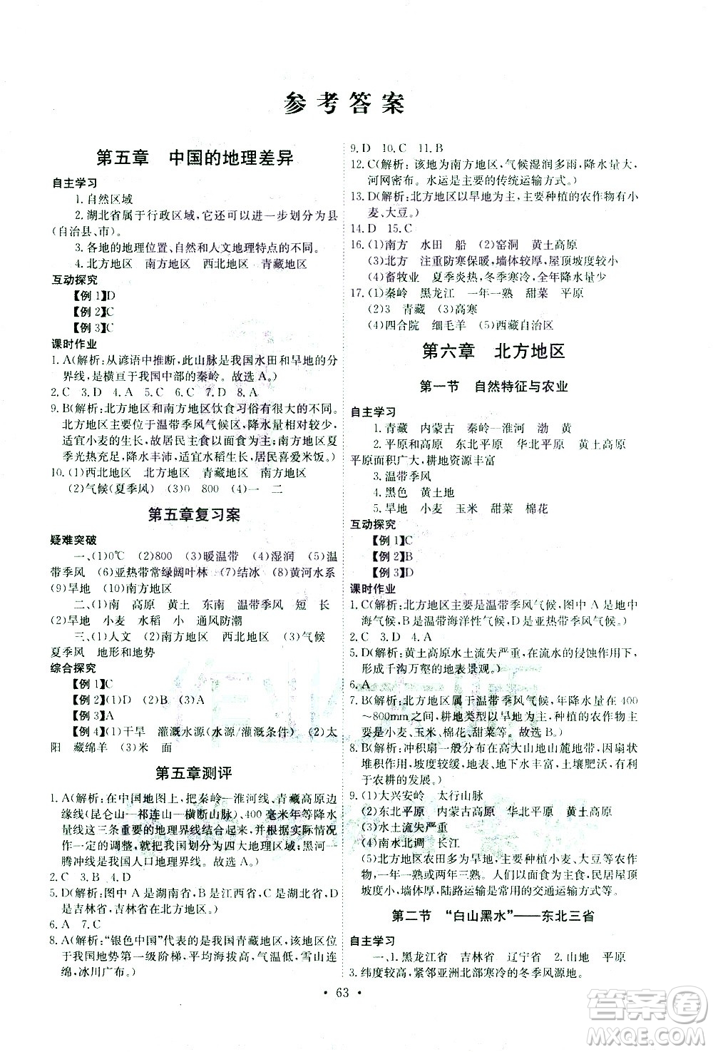 崇文書局2021長江全能學案同步練習冊地理八年級下冊人教版答案