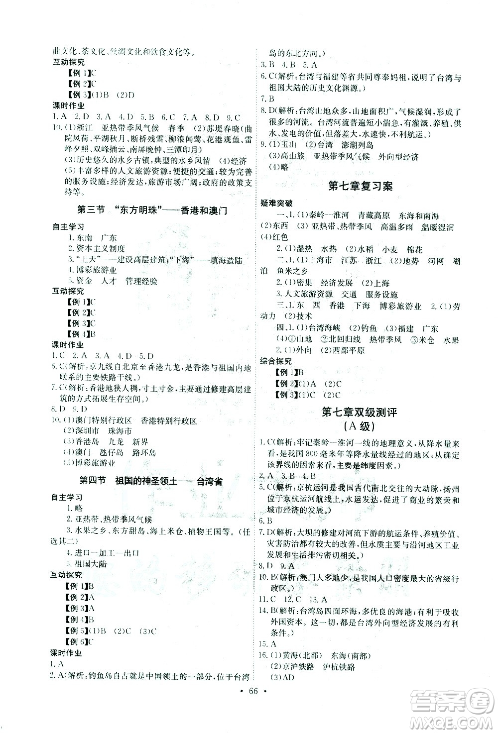 崇文書局2021長江全能學案同步練習冊地理八年級下冊人教版答案