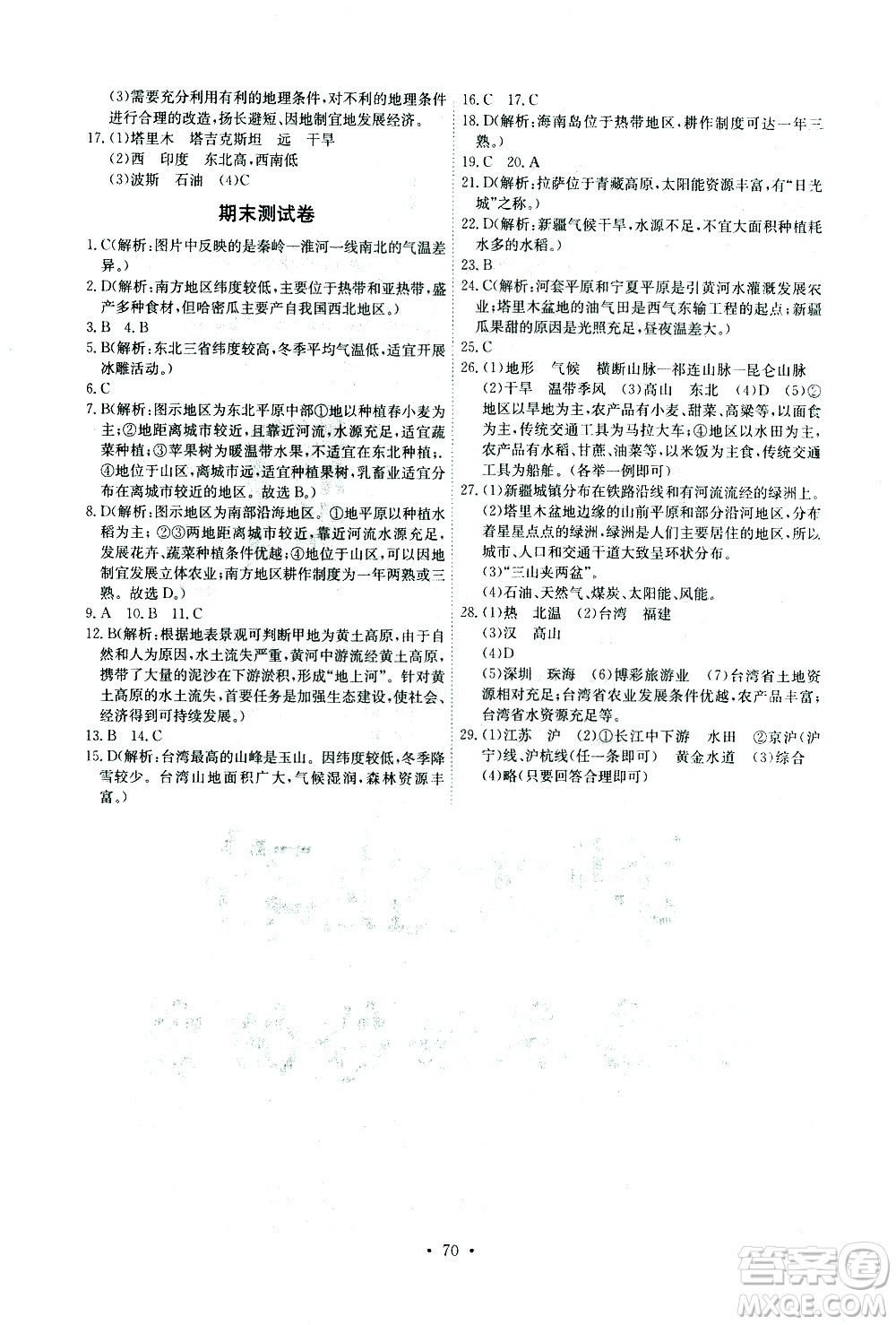 崇文書局2021長江全能學案同步練習冊地理八年級下冊人教版答案