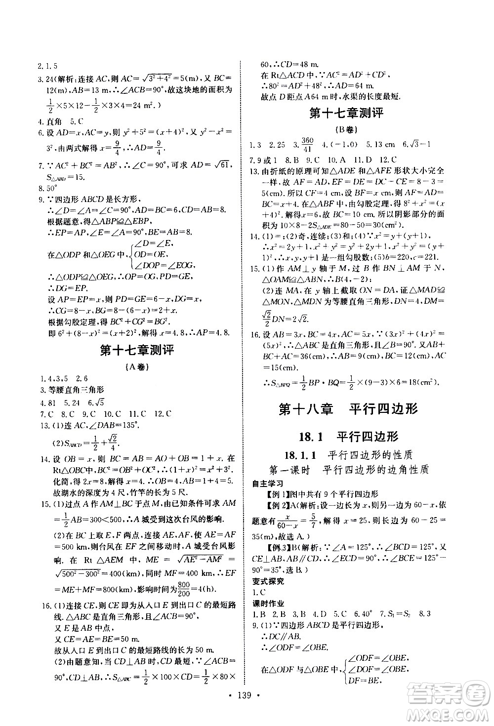 湖北少年兒童出版社2021長江全能學案同步練習冊數(shù)學八年級下冊人教版答案