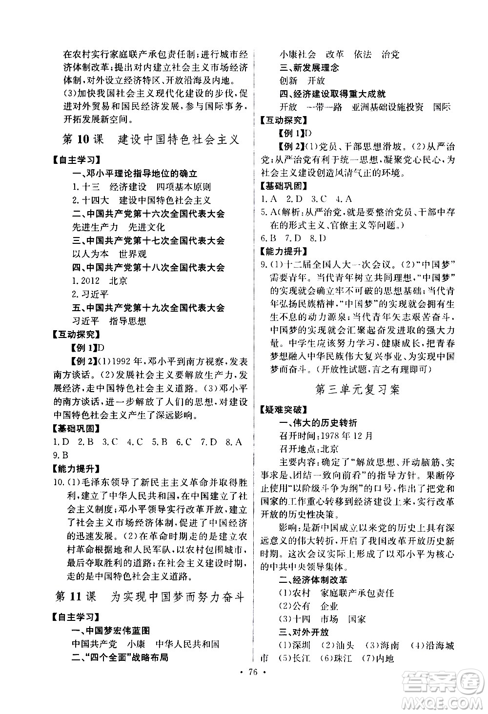 崇文書局2021長(zhǎng)江全能學(xué)案同步練習(xí)冊(cè)歷史八年級(jí)下冊(cè)人教版答案