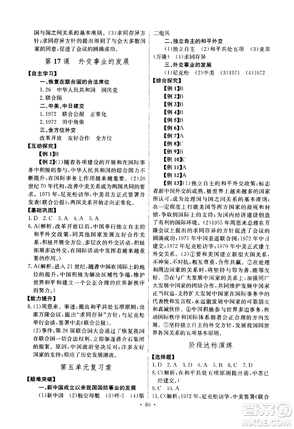 崇文書局2021長(zhǎng)江全能學(xué)案同步練習(xí)冊(cè)歷史八年級(jí)下冊(cè)人教版答案