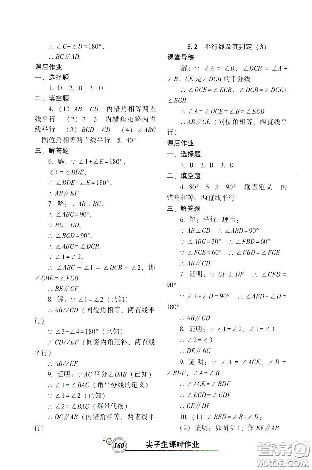 遼寧教育出版社2021尖子生新課堂課時(shí)作業(yè)七年級數(shù)學(xué)下冊人教版答案