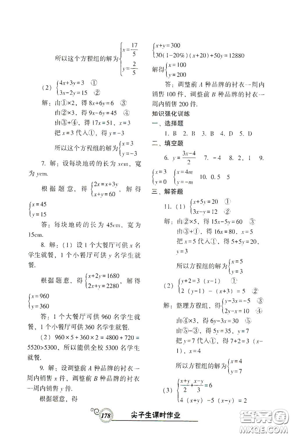 遼寧教育出版社2021尖子生新課堂課時(shí)作業(yè)七年級數(shù)學(xué)下冊人教版答案