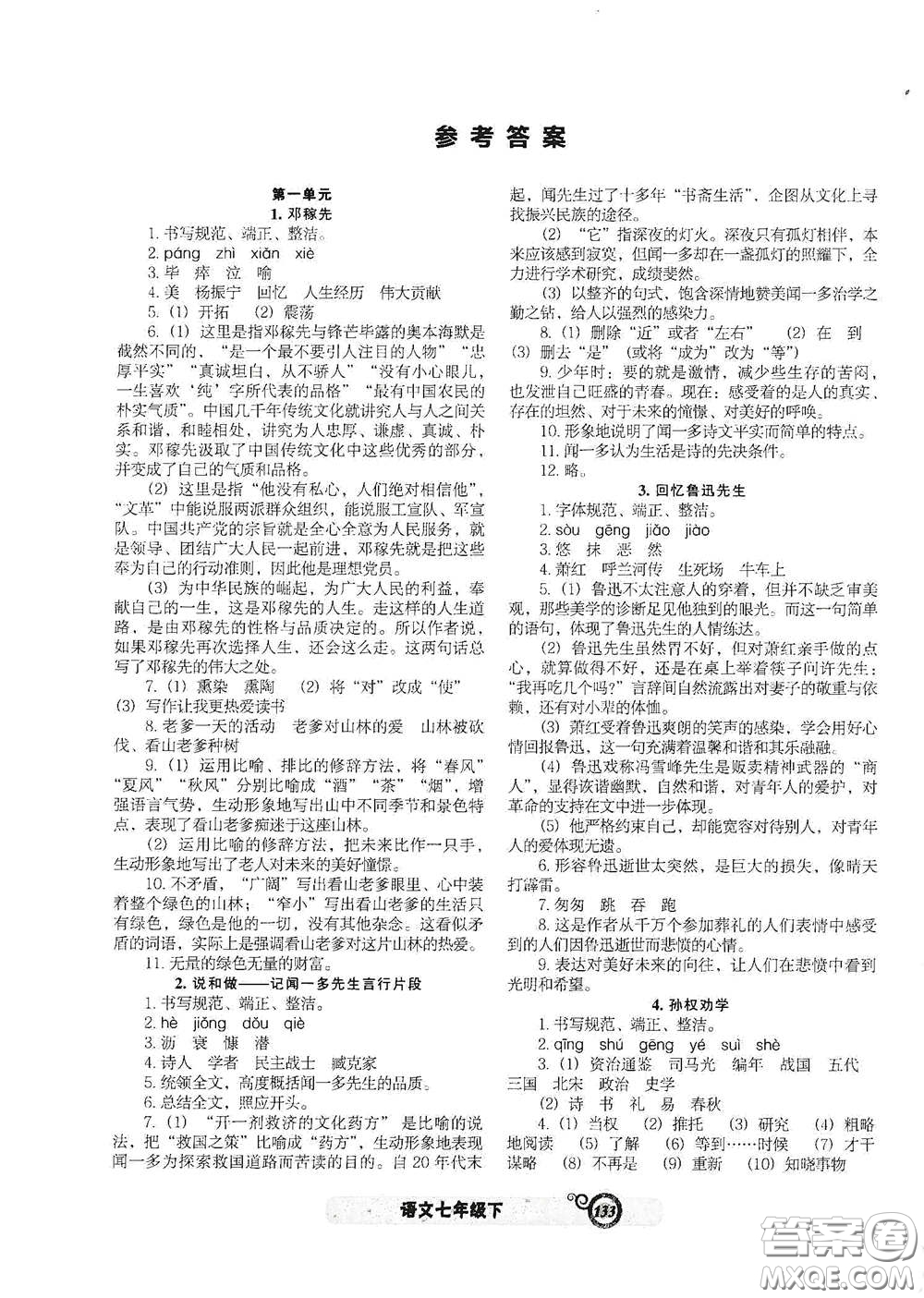 遼寧教育出版社2021尖子生新課堂課時作業(yè)七年級語文下冊人教版答案