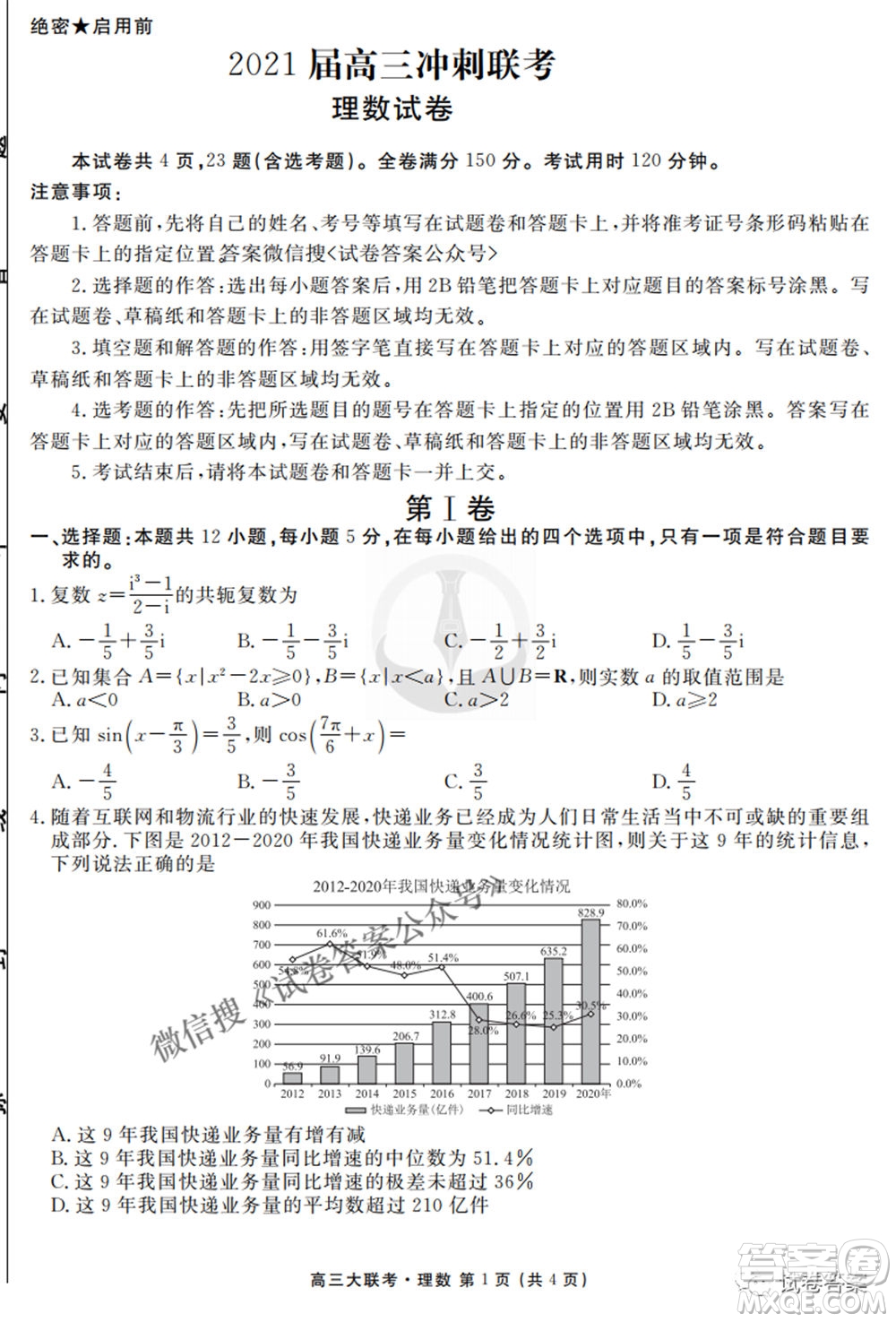 2021屆高三沖刺聯(lián)考理科數(shù)學(xué)試卷及答案