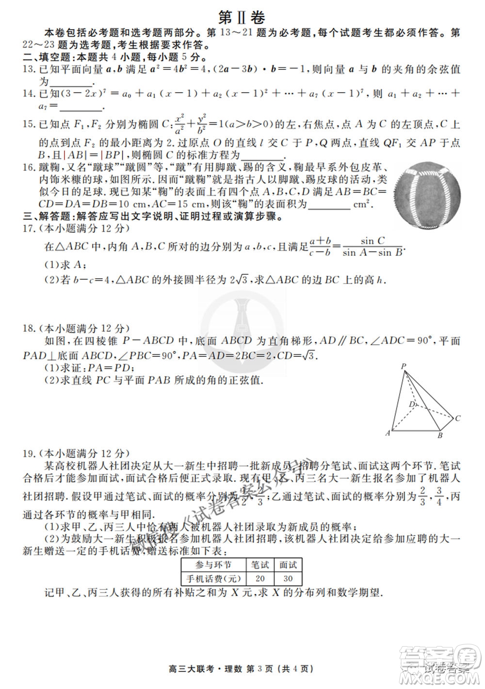 2021屆高三沖刺聯(lián)考理科數(shù)學(xué)試卷及答案