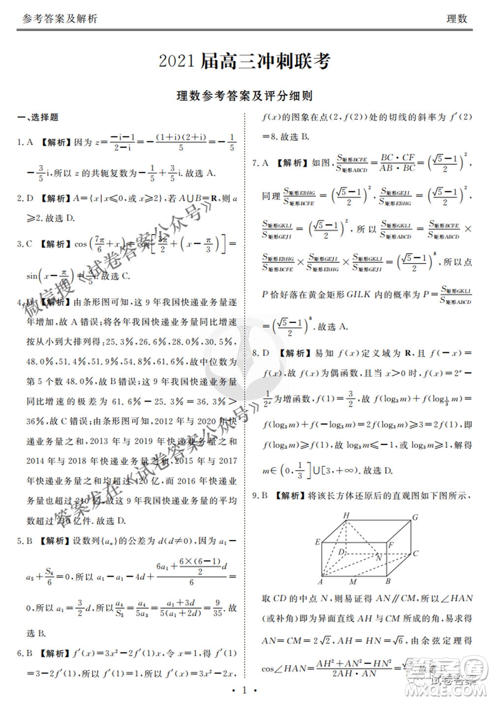 2021屆高三沖刺聯(lián)考理科數(shù)學(xué)試卷及答案