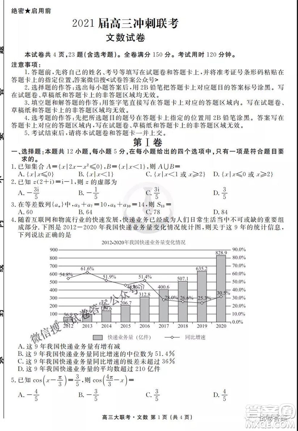 2021屆高三沖刺聯(lián)考文科數(shù)學(xué)試卷及答案