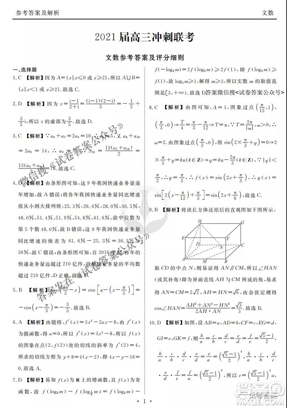 2021屆高三沖刺聯(lián)考文科數(shù)學(xué)試卷及答案