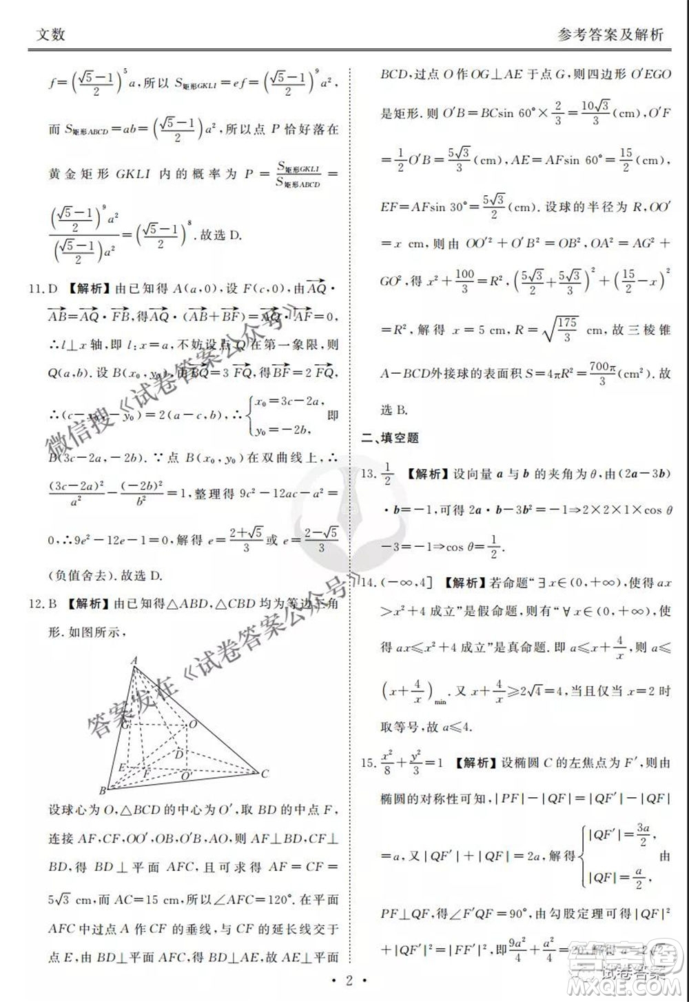 2021屆高三沖刺聯(lián)考文科數(shù)學(xué)試卷及答案