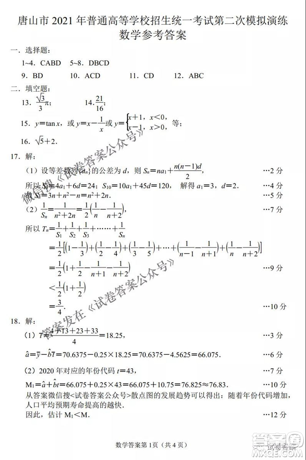 唐山市2021年普通高等學校招生全國統(tǒng)一考試第二次模擬演練數(shù)學試題及答案
