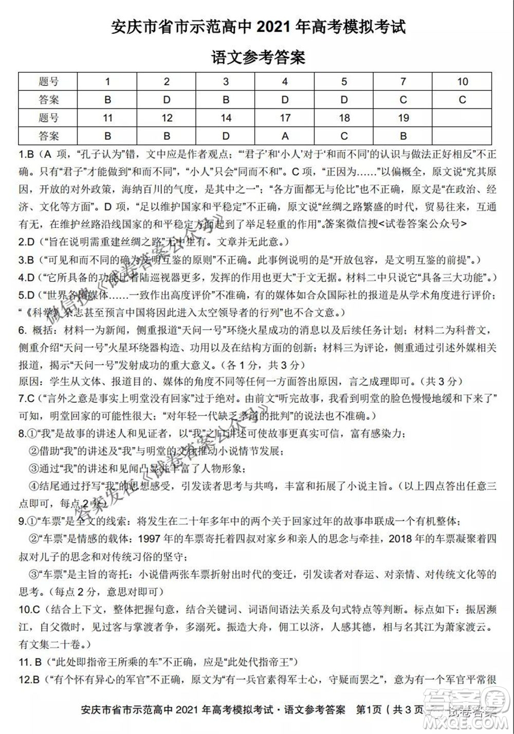 安慶市省市師范高中2021年高考模擬考試語(yǔ)文試題及答案