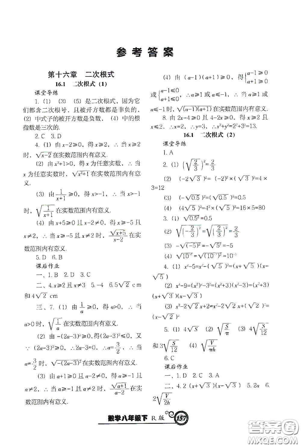 遼寧教育出版社2021尖子生新課堂課時作業(yè)八年級數(shù)學下冊人教版答案