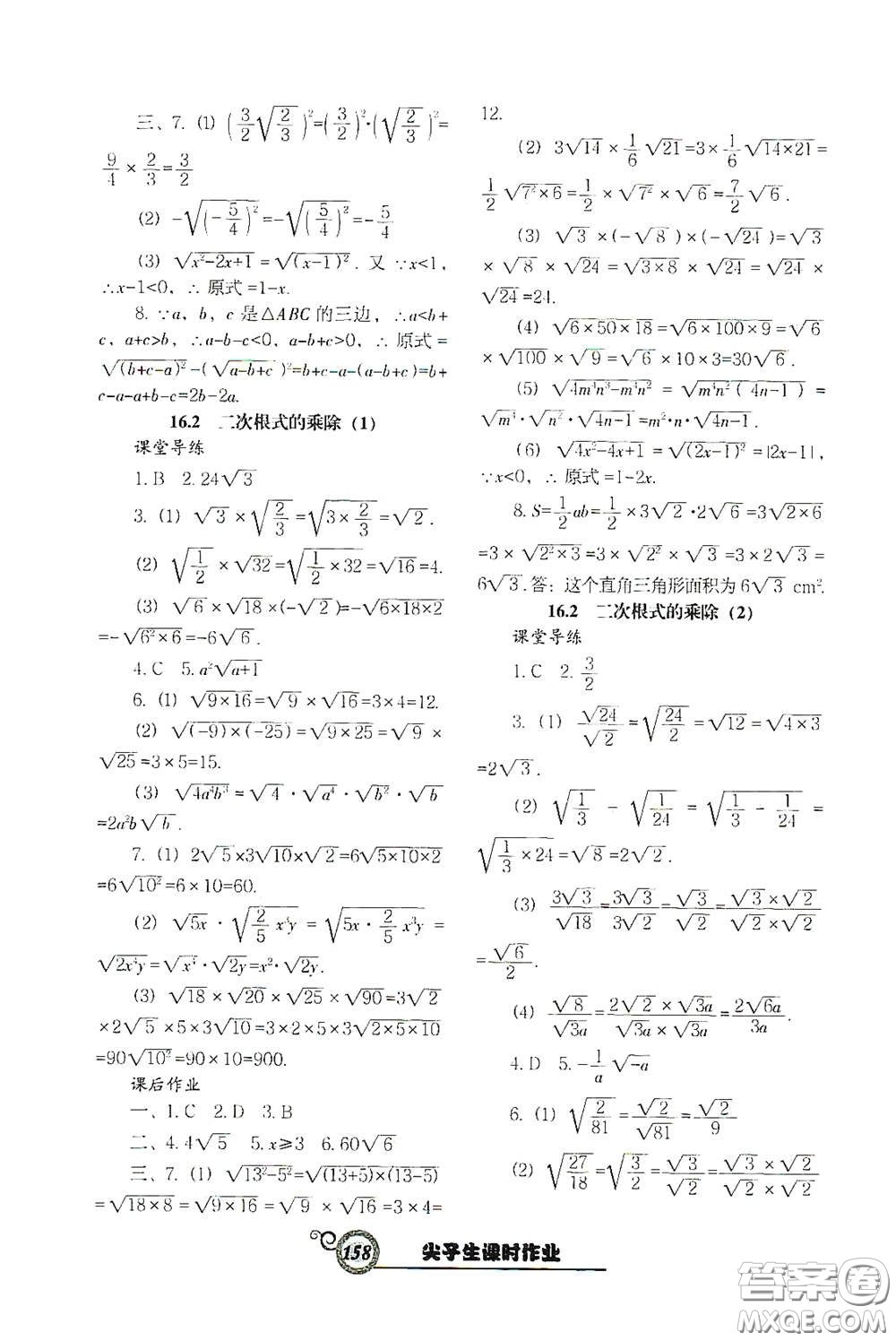 遼寧教育出版社2021尖子生新課堂課時作業(yè)八年級數(shù)學下冊人教版答案