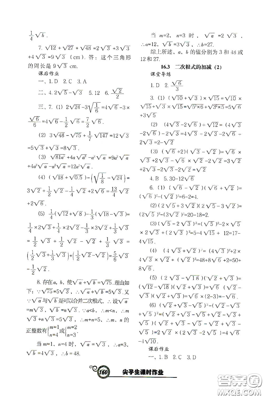 遼寧教育出版社2021尖子生新課堂課時作業(yè)八年級數(shù)學下冊人教版答案