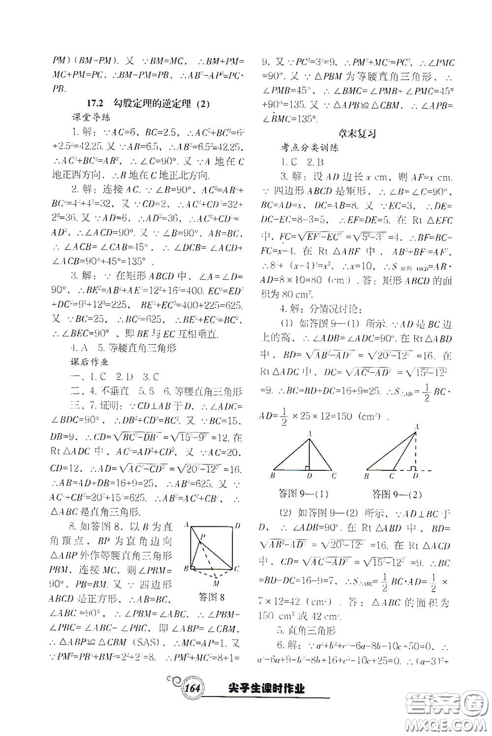 遼寧教育出版社2021尖子生新課堂課時作業(yè)八年級數(shù)學下冊人教版答案