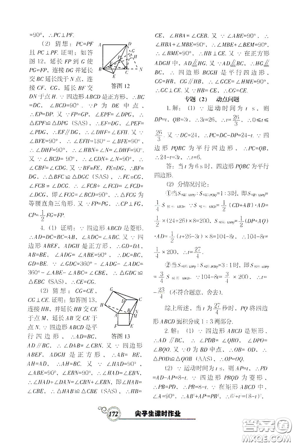 遼寧教育出版社2021尖子生新課堂課時作業(yè)八年級數(shù)學下冊人教版答案