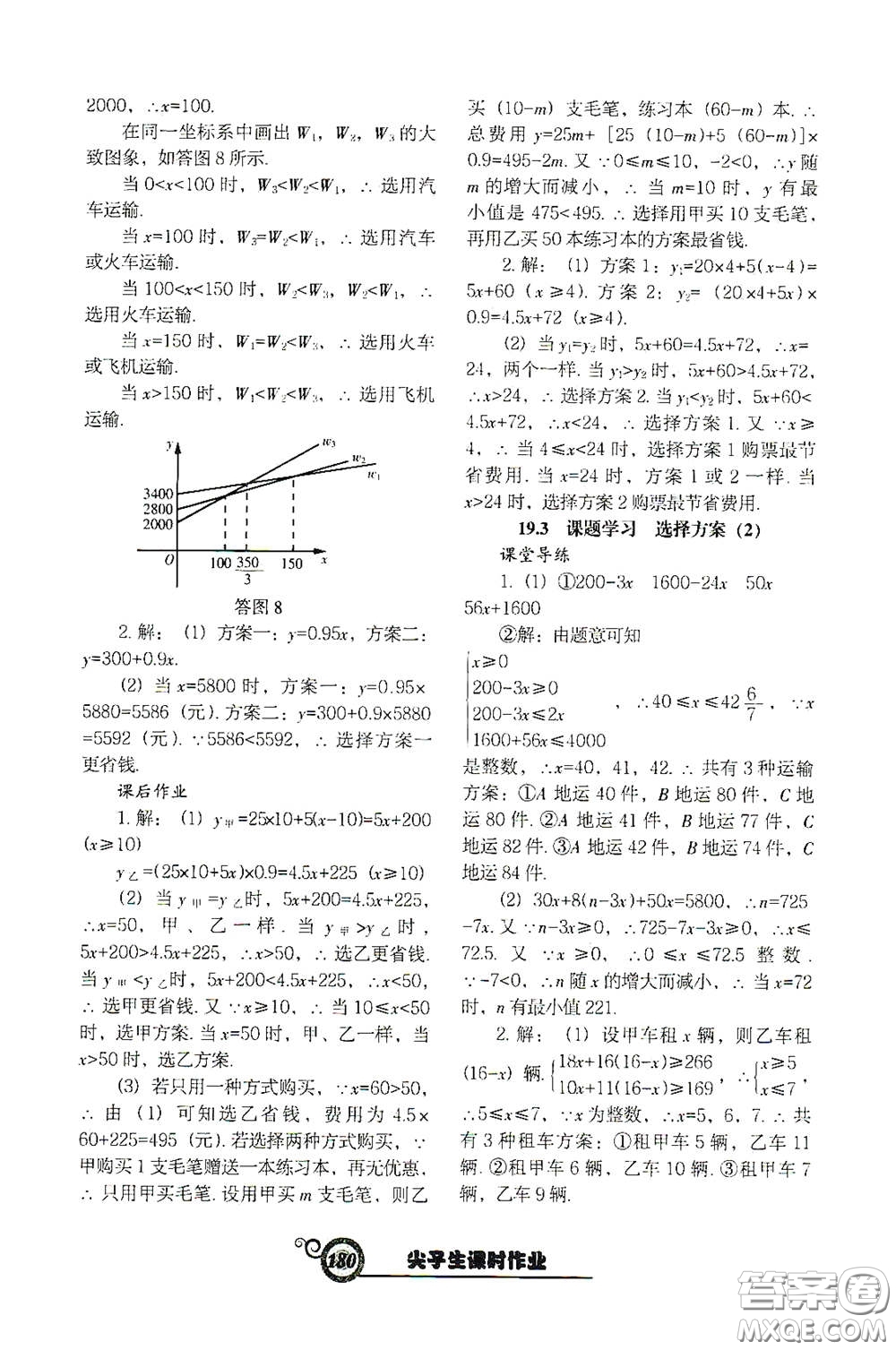 遼寧教育出版社2021尖子生新課堂課時作業(yè)八年級數(shù)學下冊人教版答案