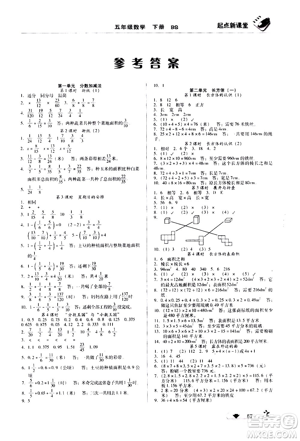 黑龍江美術出版社2021起點新課堂數(shù)學五年級下冊BS北師大版答案