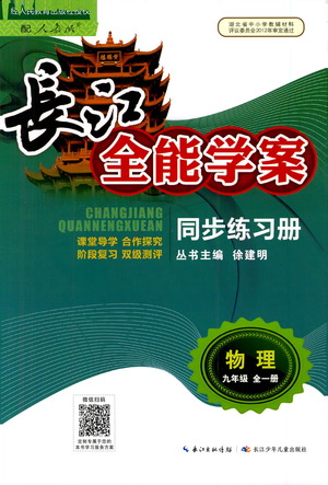 湖北少年兒童出版社2021長江全能學案同步練習冊物理九年級全一冊人教版答案