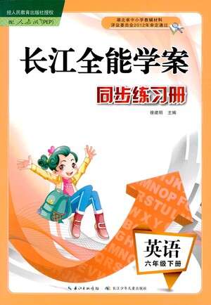 湖北少年兒童出版社2021長江全能學(xué)案同步練習冊英語六年級下冊人教版答案