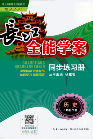 崇文書局2021長(zhǎng)江全能學(xué)案同步練習(xí)冊(cè)歷史八年級(jí)下冊(cè)人教版答案