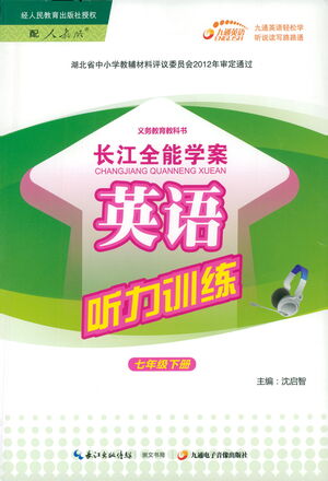 崇文書局2021長江全能學(xué)案英語聽力訓(xùn)練七年級下冊人教版答案