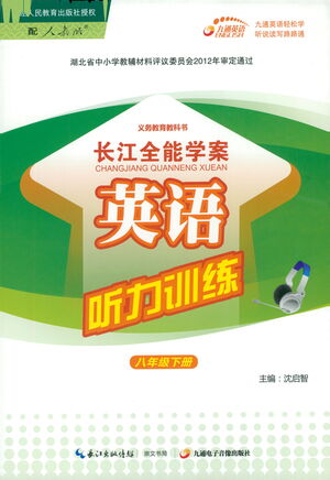 崇文書局2021長江全能學(xué)案英語聽力訓(xùn)練八年級下冊人教版答案