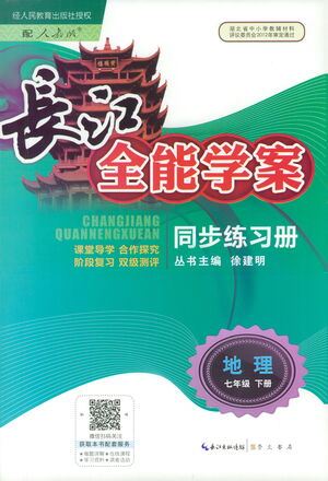 崇文書(shū)局2021長(zhǎng)江全能學(xué)案同步練習(xí)冊(cè)地理七年級(jí)下冊(cè)人教版答案