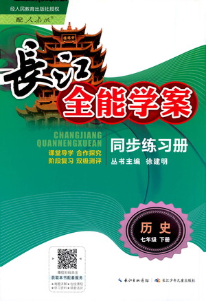 崇文書局2021長江全能學(xué)案同步練習(xí)冊歷史七年級下冊人教版答案