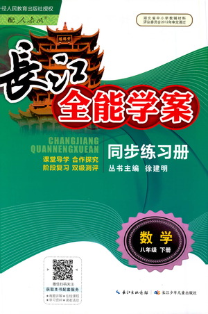 湖北少年兒童出版社2021長江全能學案同步練習冊數(shù)學八年級下冊人教版答案