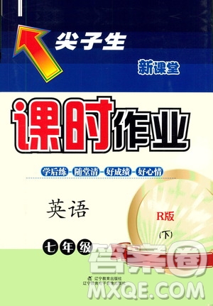 遼寧教育出版社2021尖子生新課堂課時(shí)作業(yè)七年級(jí)英語(yǔ)下冊(cè)人教版答案