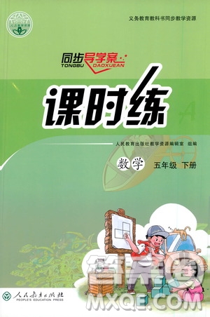 人民教育出版社2021同步導(dǎo)學(xué)案課時(shí)練五年級數(shù)學(xué)下冊人教版答案