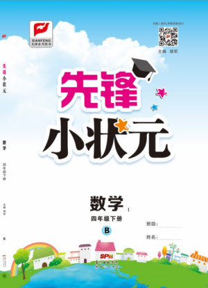 新世紀(jì)出版社2021先鋒小狀元數(shù)學(xué)四年級(jí)下冊B北師大版答案