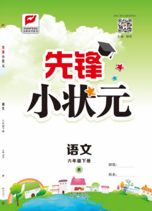 新世紀(jì)出版社2021先鋒小狀元語文六年級(jí)下冊(cè)R人教版答案