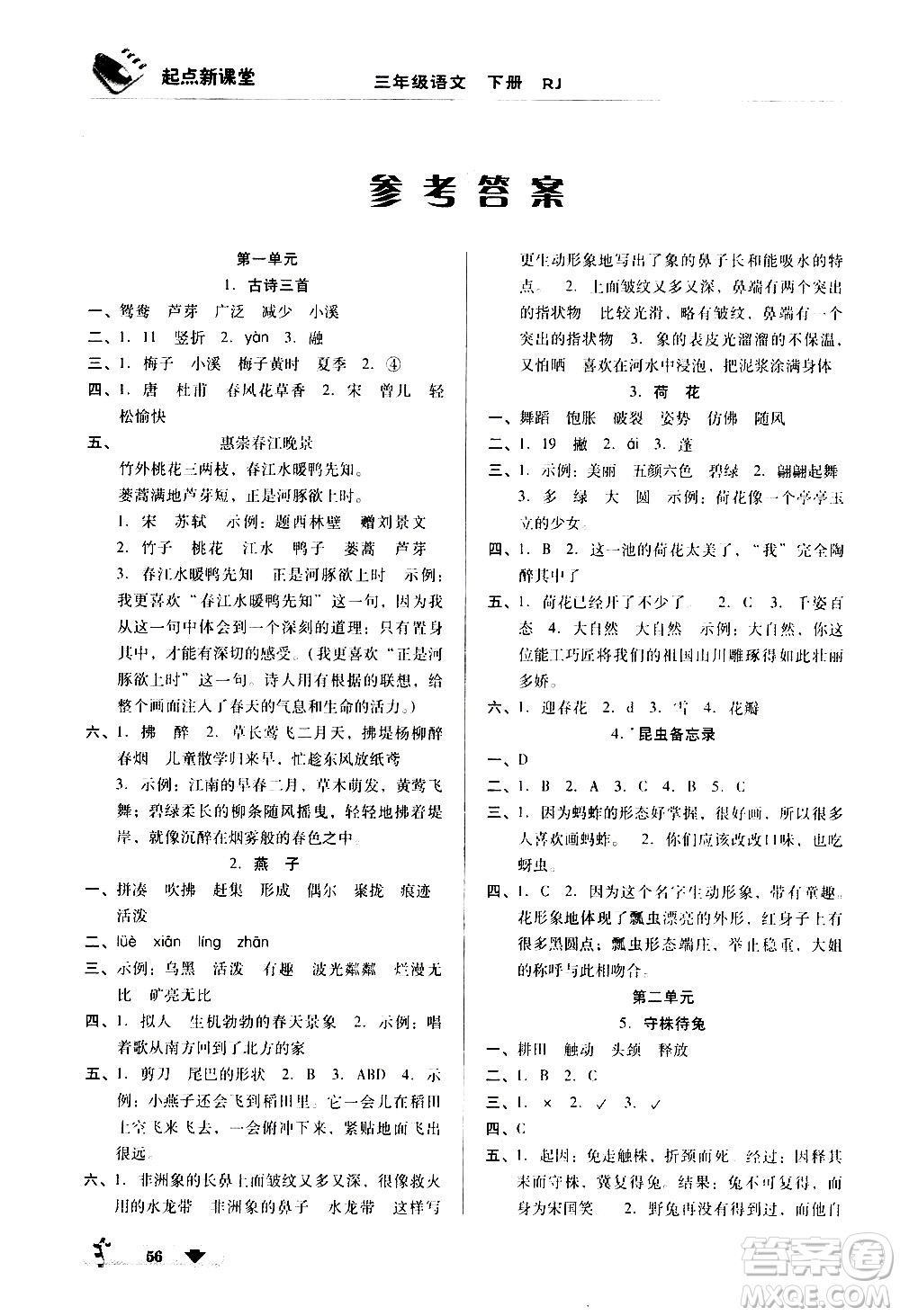 黑龍江美術(shù)出版社2021起點(diǎn)新課堂語文三年級(jí)下冊RJ人教版答案