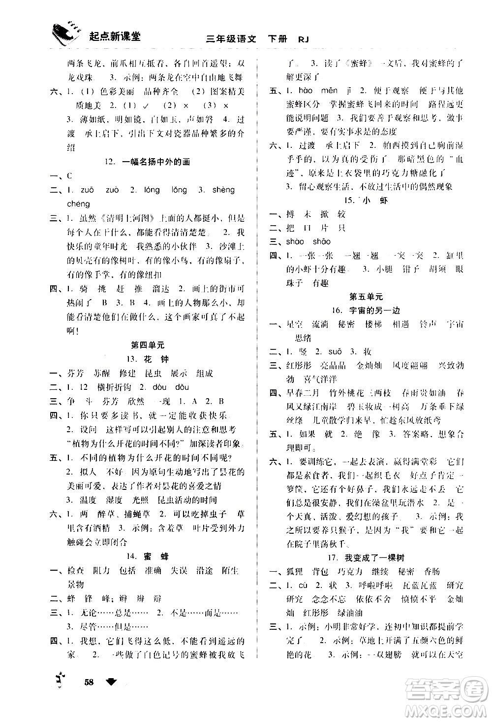 黑龍江美術(shù)出版社2021起點(diǎn)新課堂語文三年級(jí)下冊RJ人教版答案