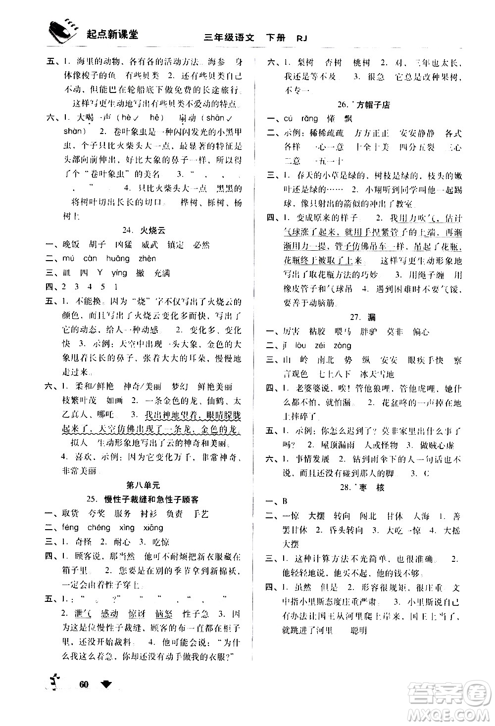 黑龍江美術(shù)出版社2021起點(diǎn)新課堂語文三年級(jí)下冊RJ人教版答案