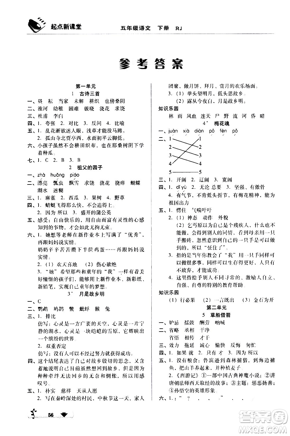 黑龍江美術(shù)出版社2021起點(diǎn)新課堂語文五年級(jí)下冊(cè)RJ人教版答案