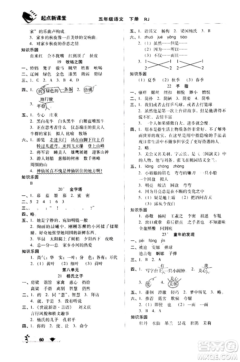 黑龍江美術(shù)出版社2021起點(diǎn)新課堂語文五年級(jí)下冊(cè)RJ人教版答案