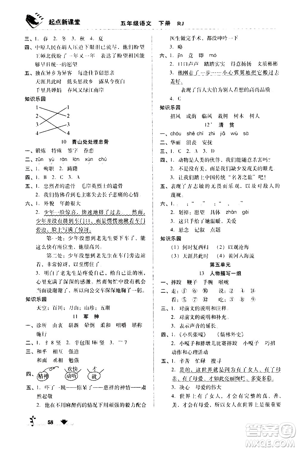 黑龍江美術(shù)出版社2021起點(diǎn)新課堂語文五年級(jí)下冊(cè)RJ人教版答案