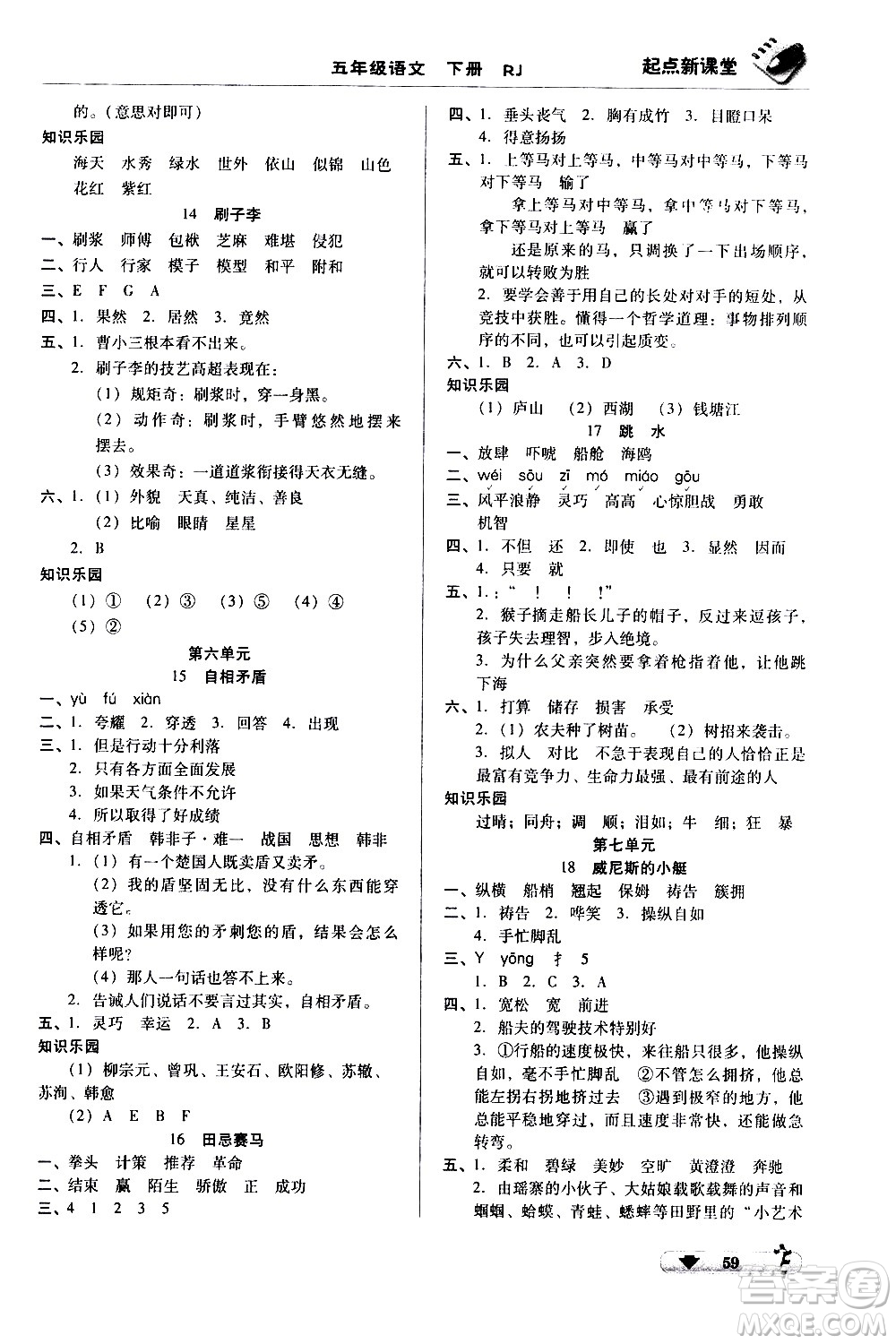 黑龍江美術(shù)出版社2021起點(diǎn)新課堂語文五年級(jí)下冊(cè)RJ人教版答案