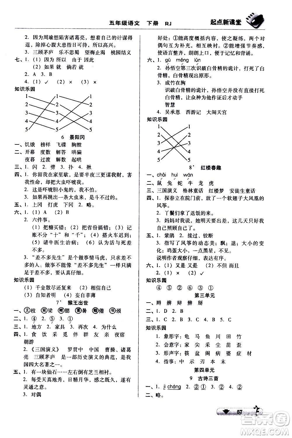 黑龍江美術(shù)出版社2021起點(diǎn)新課堂語文五年級(jí)下冊(cè)RJ人教版答案