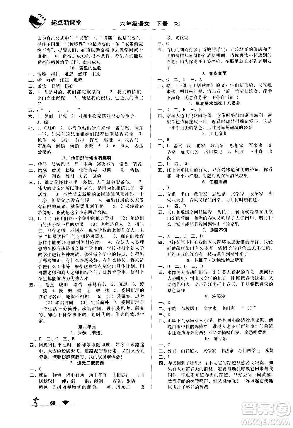 黑龍江美術(shù)出版社2021起點(diǎn)新課堂語文六年級(jí)下冊(cè)RJ人教版答案