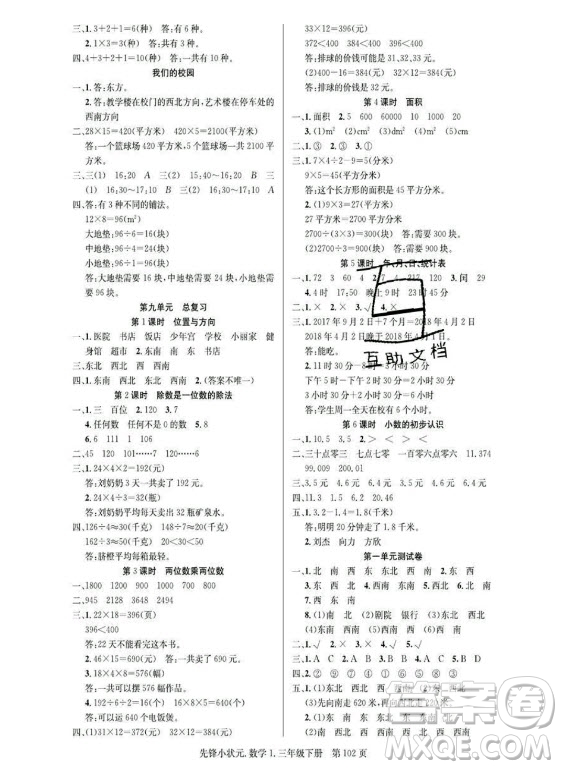 新世紀(jì)出版社2021先鋒小狀元數(shù)學(xué)三年級下冊R人教版答案