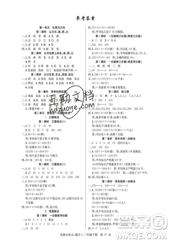 新世紀(jì)出版社2021先鋒小狀元數(shù)學(xué)三年級下冊R人教版答案